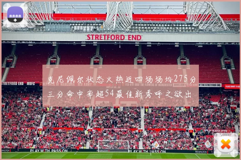 克尼佩尔状态火热近四场场均275分三分命中率超54最佳新秀呼之欲出