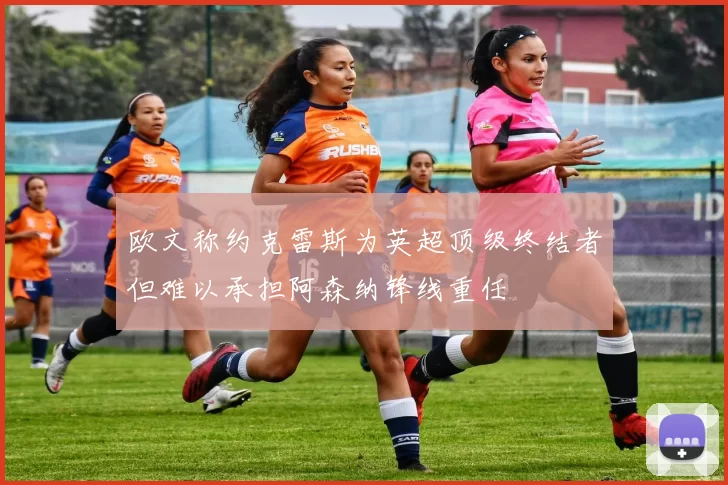 欧文称约克雷斯为英超顶级终结者但难以承担阿森纳锋线重任