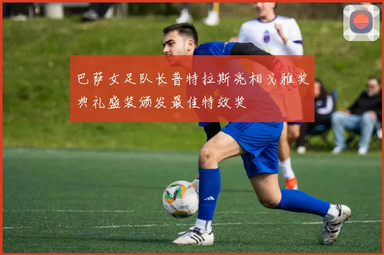 巴萨女足队长普特拉斯亮相戈雅奖典礼盛装颁发最佳特效奖