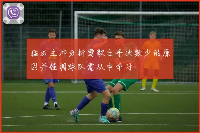 猛龙主帅分析莺歌出手次数少的原因并强调球队需从中学习