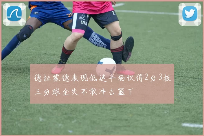 德拉蒙德表现低迷半场仅得2分3板三分球全失不敢冲击篮下