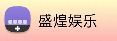 盛煌娱乐 Logo